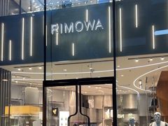 -RIMOWA(北京三里屯太古里店)