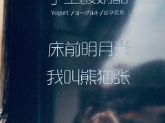 -六时安·熊猫张甜品店(东关街店)