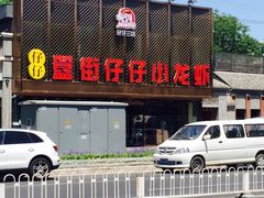 -簋街仔仔小龙虾(总店)