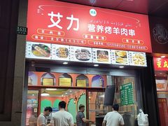 -艾力营养烤羊肉串(北艾路店)