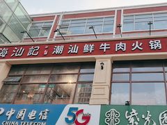 -海汕记·潮汕鲜牛肉火锅·自助