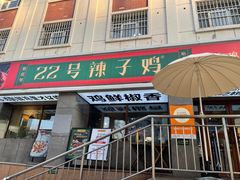 -柴窝堡22号辣子鸡·传承新疆菜