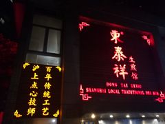 门面-东泰祥生煎馆(陕西南路店)