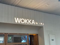 -WOKKA by艮上(中海环宇荟店)