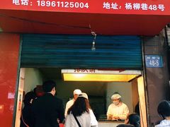 门面-青果虾饼(杨柳巷店)