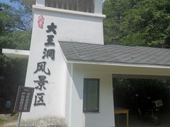 -九华秋浦胜境大王洞风景区