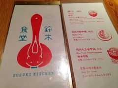 菜单-铃木食堂(帽儿胡同店)