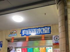 门面-有间冰室(侨港风情街店)