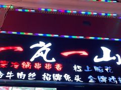 门面-一岚一山(角门总店)