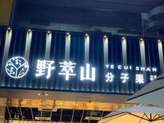 -野萃山·潮汕厚果汁(十亩地店)