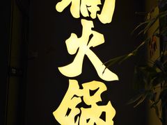 -楠火锅(广州总店)