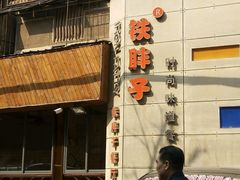 门面-铁胖子口碑长沙菜·龙虾烧烤(赤岗社区店)