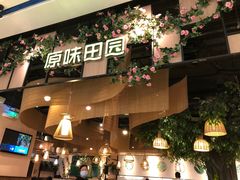 门面-原味田园·客家菜·土窑鸡(中航城君尚购物中心店)