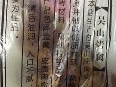 -吴山烤禽 (吴山路店)