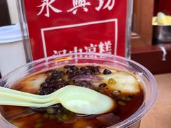 汉中凉粉-永兴坊