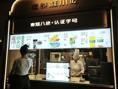 -莲湖糕团店·老秦淮小吃