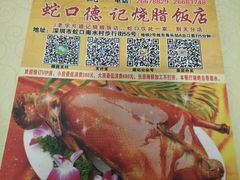 -老字号蛇口德记烧腊饭店·海鲜加工