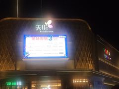 -龙湖南京江北天街