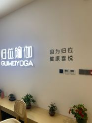 -归位瑜伽&归位普拉提