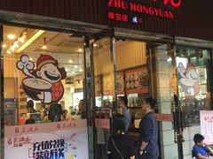 门面-朱洪元苏式面馆(绿宝广场店)