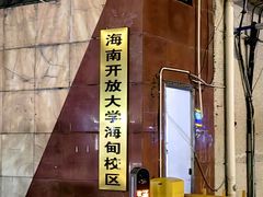 -海大南门夜市(海富街店)