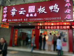 门面-章云板鸭(总店)