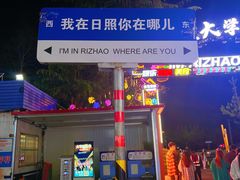 -大学城夜市