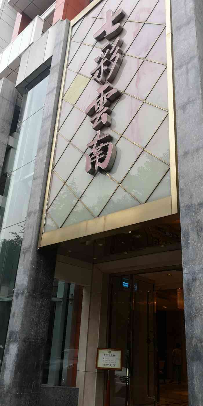 北京七彩云南大酒楼图片