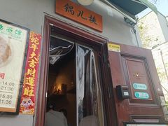 -锅儿挑面馆