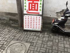 -原怡园面馆(拙政园店)