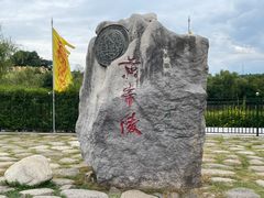 -黄帝陵