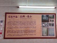 -非遗·爱西干面(小公园总店)