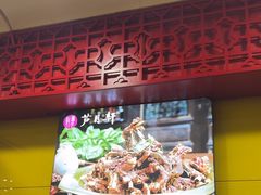 -芦月轩羊蝎子(北蜂窝店)