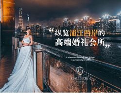 -格乐利雅婚礼艺术中心(南外滩店)