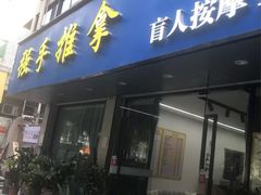 -强手盲人推拿(西乡店)
