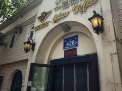 -海尔巴格一甸茶餐厅(团结路店)