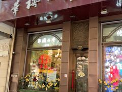 -华梅西餐厅(哈尔滨中央大街店)