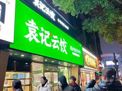 门面-袁记云饺(南门口店)