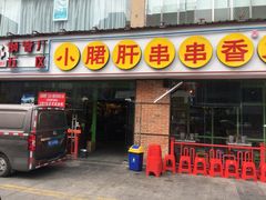 -钢管厂五区小郡肝串串香(南山店)