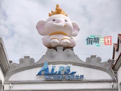 -世界之窗阿尔卑斯冰雪世界