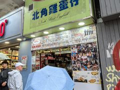 -利强记北角鸡蛋仔(弥敦道店 )