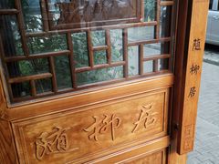 -随柳居·苏式小吃(建新巷店)