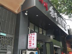 门面-四川老牛麻辣烫(北门桥店)