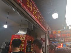 门面-胡仁根胡记炸炸炸