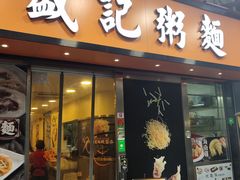 门面-盛记粥面(佐敦店)