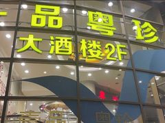 门面-一品粤珍轩(吴中路店)