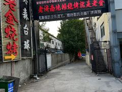 -清真·老金烧烤·小龙虾(奥体中路店)