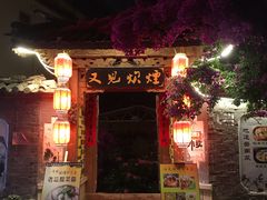 -又见炊烟．纳西小院云南菜