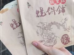 -桥里桥烧饼铺