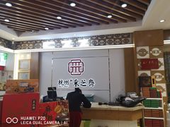 -采芝斋(延安路店)